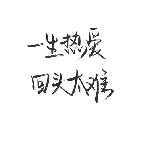 写名言警句激励自己学习